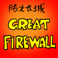 防火长城 great firewall