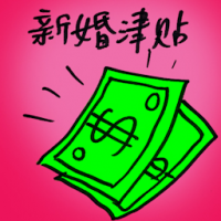 新婚津贴 wedding allowance
