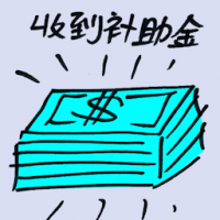 收到补助金 higher grant received