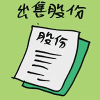 出售股份 selling down shares
