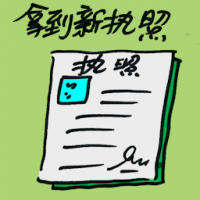 拿到新执照 getting new license