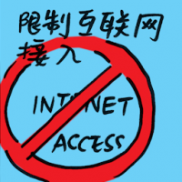 限制互联网接入 restricted internet access