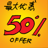 最大优惠 best offer