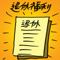 退休福利 retirement benefits