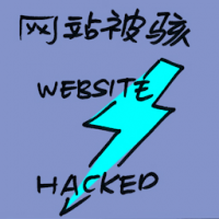 网站被骇 website hacked