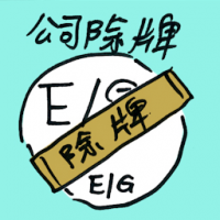 公司除牌 company delisting
