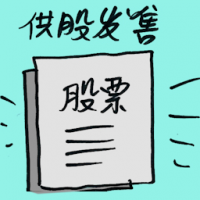 供股发售 right issue offer