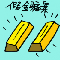 假金骗案 fake gold scam