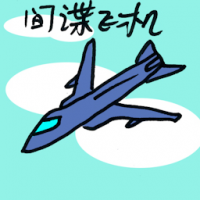 间谍飞机 spy aeroplane