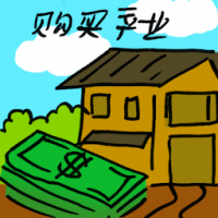 购买产业 buying property