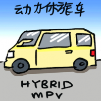 动力休旅车 hybrid mpv