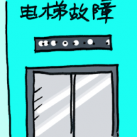 电梯故障 lifts breakdown