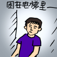 困在电梯里 trapped in lift