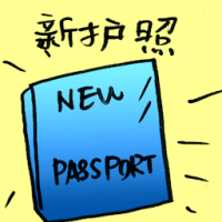 新护照 new passport