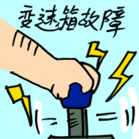 变速箱故障 malfunction gearbox