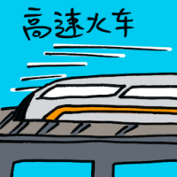 高速火车 high speed train