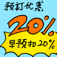 预定优惠 early bird promotion