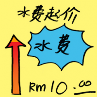 水费起价 increase water charges