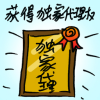 获得独家代理权 granted exclusive rights