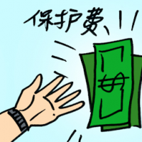 保护费 protection money