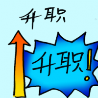 升职 job promotion