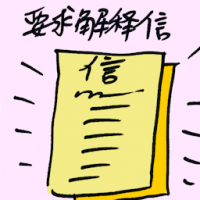 要求解释信 show cause letter