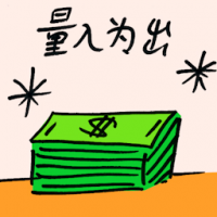 量入为出 make ends meet