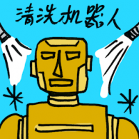 清洗机器人 cleaning robot
