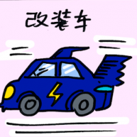 改装车 modified car