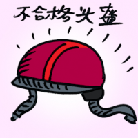 不合格头盔 substandard helmet