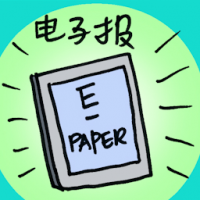电子报 e-paper