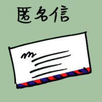 匿名信 anonymous letter