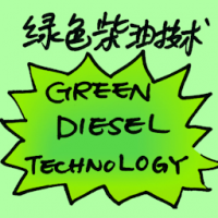 绿色柴油技术 green diesel technology