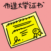 伪造大学证书 bogus university certificate