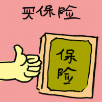 买保险 buying health insurance