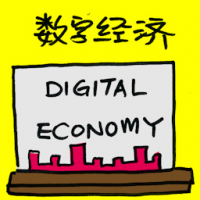 数字经济 digital economy