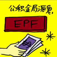 公积金局派息 epf declares dividend