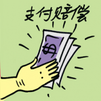 支付赔偿 compensation payout