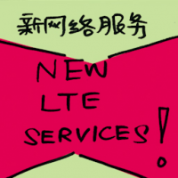 新网络服务 new lte services