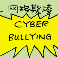 网络欺凌 cyber bullying