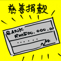 慈善捐款 charity donation