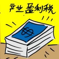 产业盈利税 property gain tax