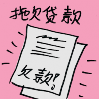 拖欠贷款 loan defaulters