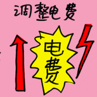 调整电费 power tariff revision