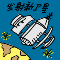 发射新卫星 launching new satellite