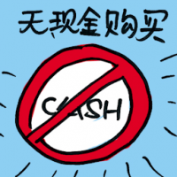 无现金购买 cashless purchases