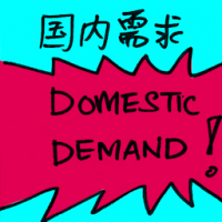 国内需求 domestic demand
