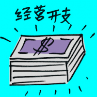 经营开支 operating expenditure