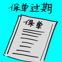 保单过期 expired insurance policy