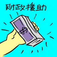 财政援助 financial aids